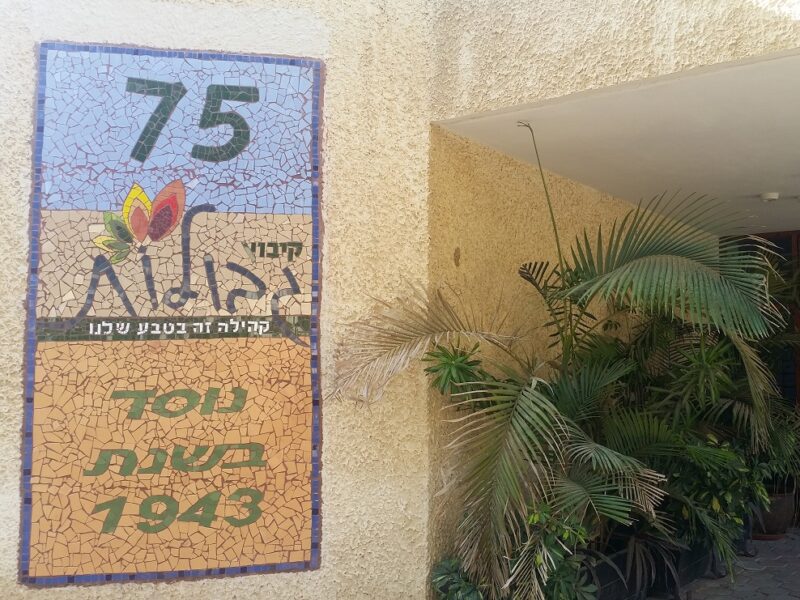 גבולות חוויית אירוח קיבוצית – סיור מודרך