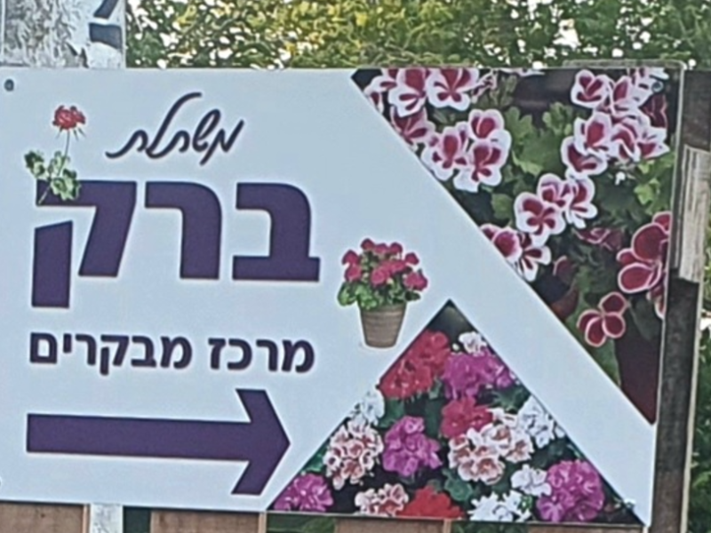 Barak Visitors’ Center and Nursery