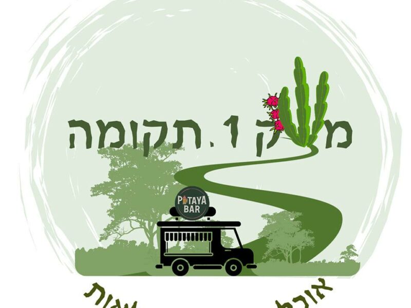 משק 1 – מתחם תיירות חקלאית