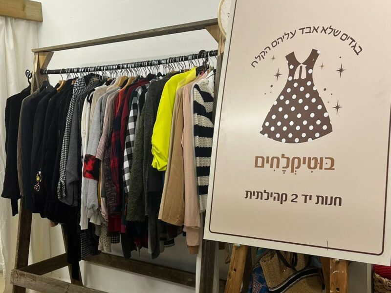 בּוּטִיקְלָחִים-חנות יד 2 קהילתית