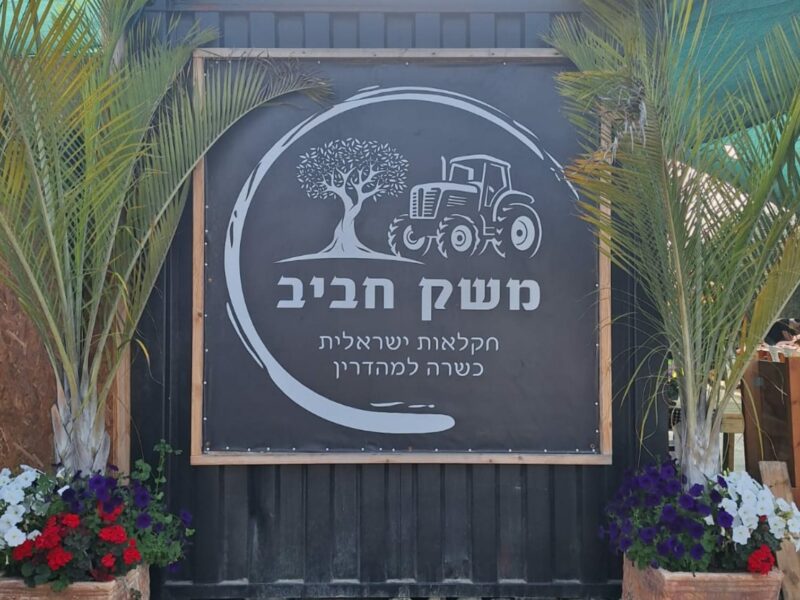 משק חביב – מרכז מבקרים
