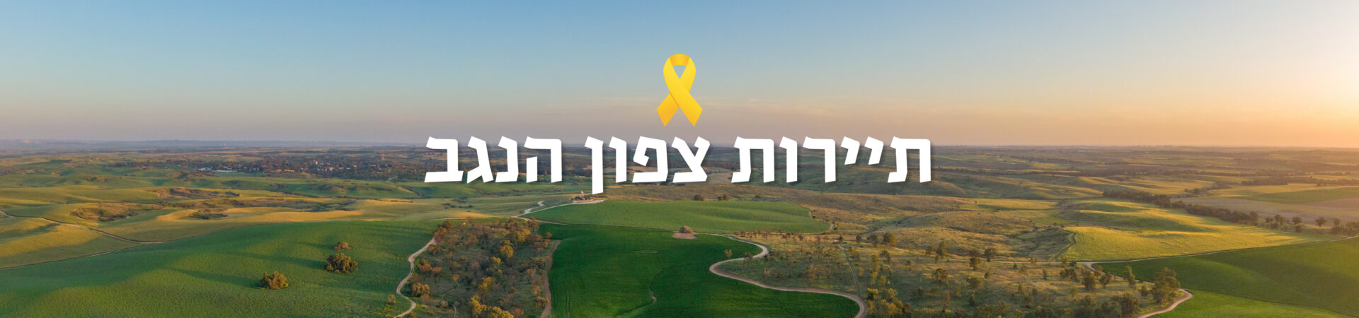 מה עושים בצפון הנגב?